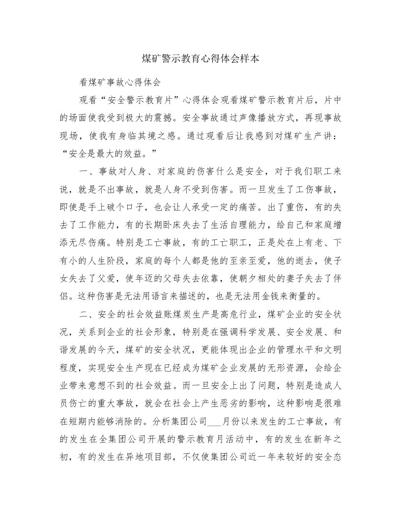 煤矿警示教育心得体会样本