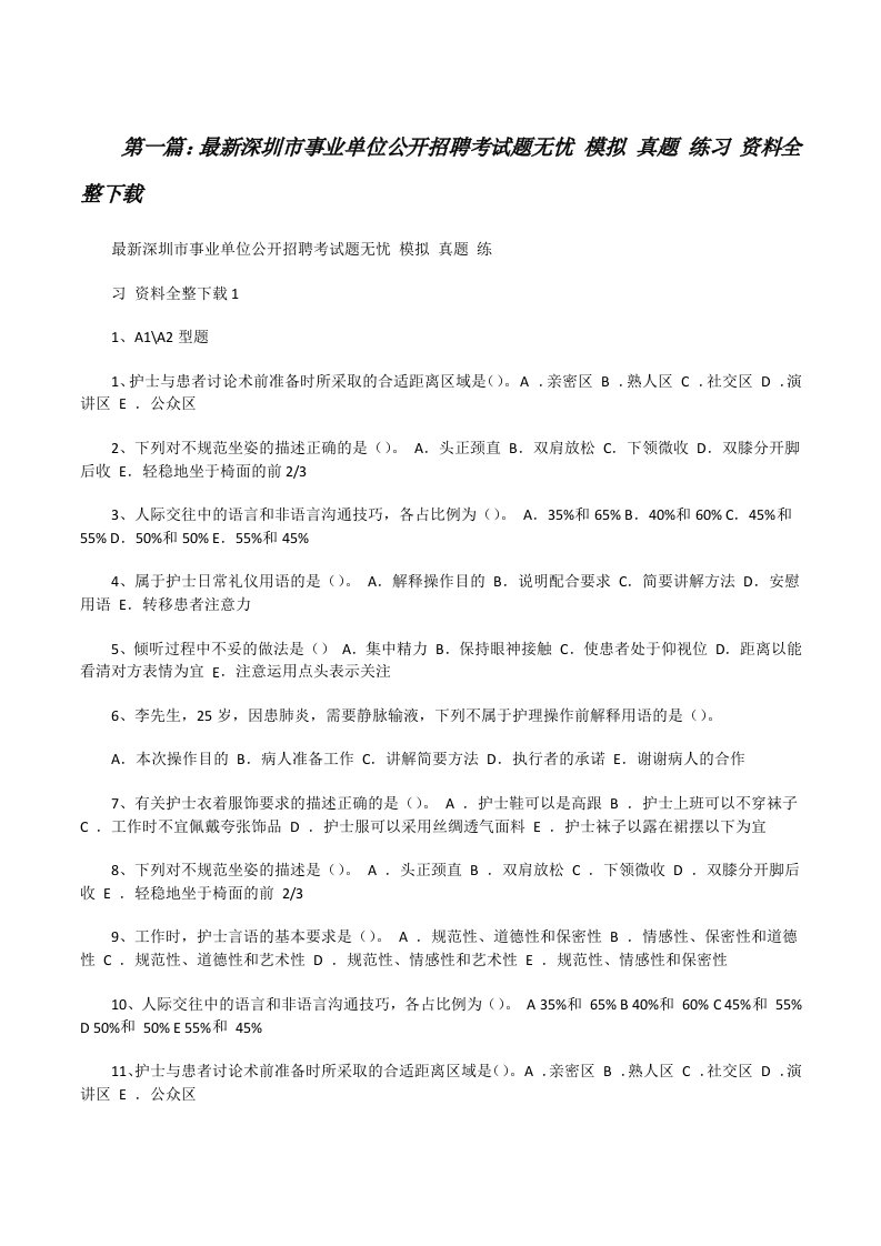 最新深圳市事业单位公开招聘考试题无忧模拟真题练习资料全整下载[修改版]