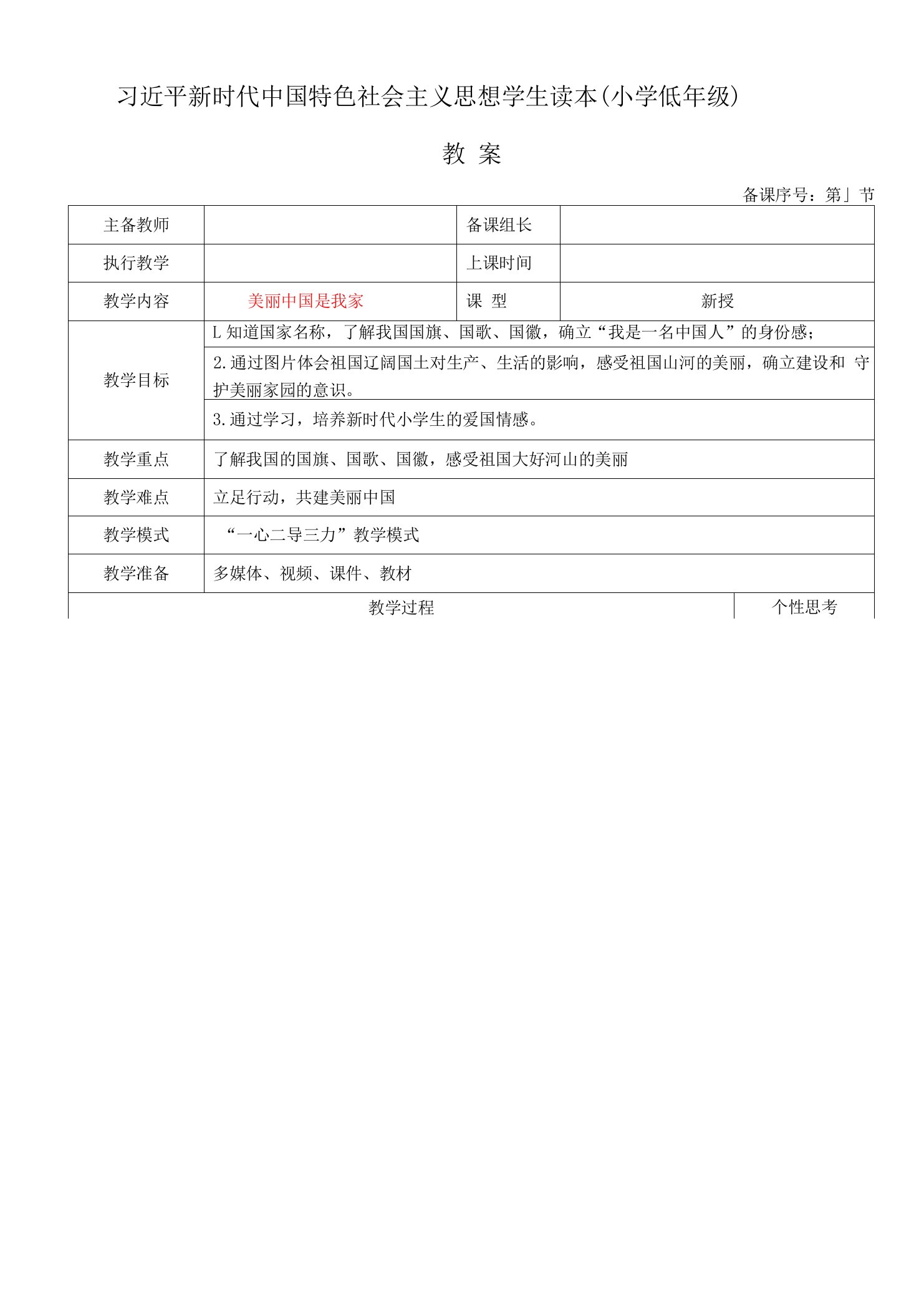 《习近平新时代中国特色社会主义思想学生读本（小学低年级）》1.1美丽中国是我家