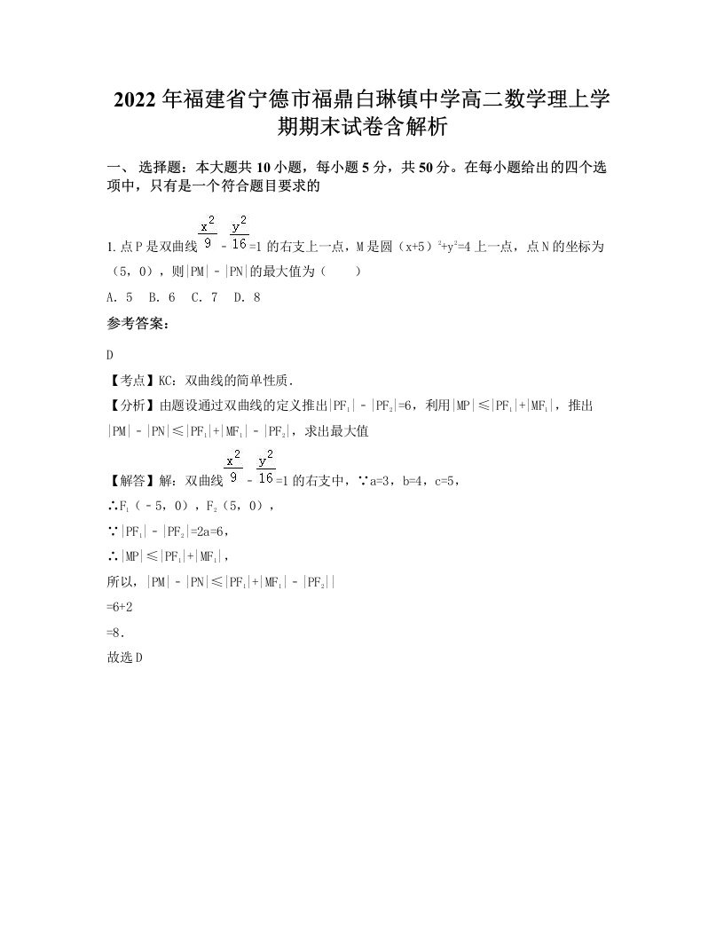 2022年福建省宁德市福鼎白琳镇中学高二数学理上学期期末试卷含解析