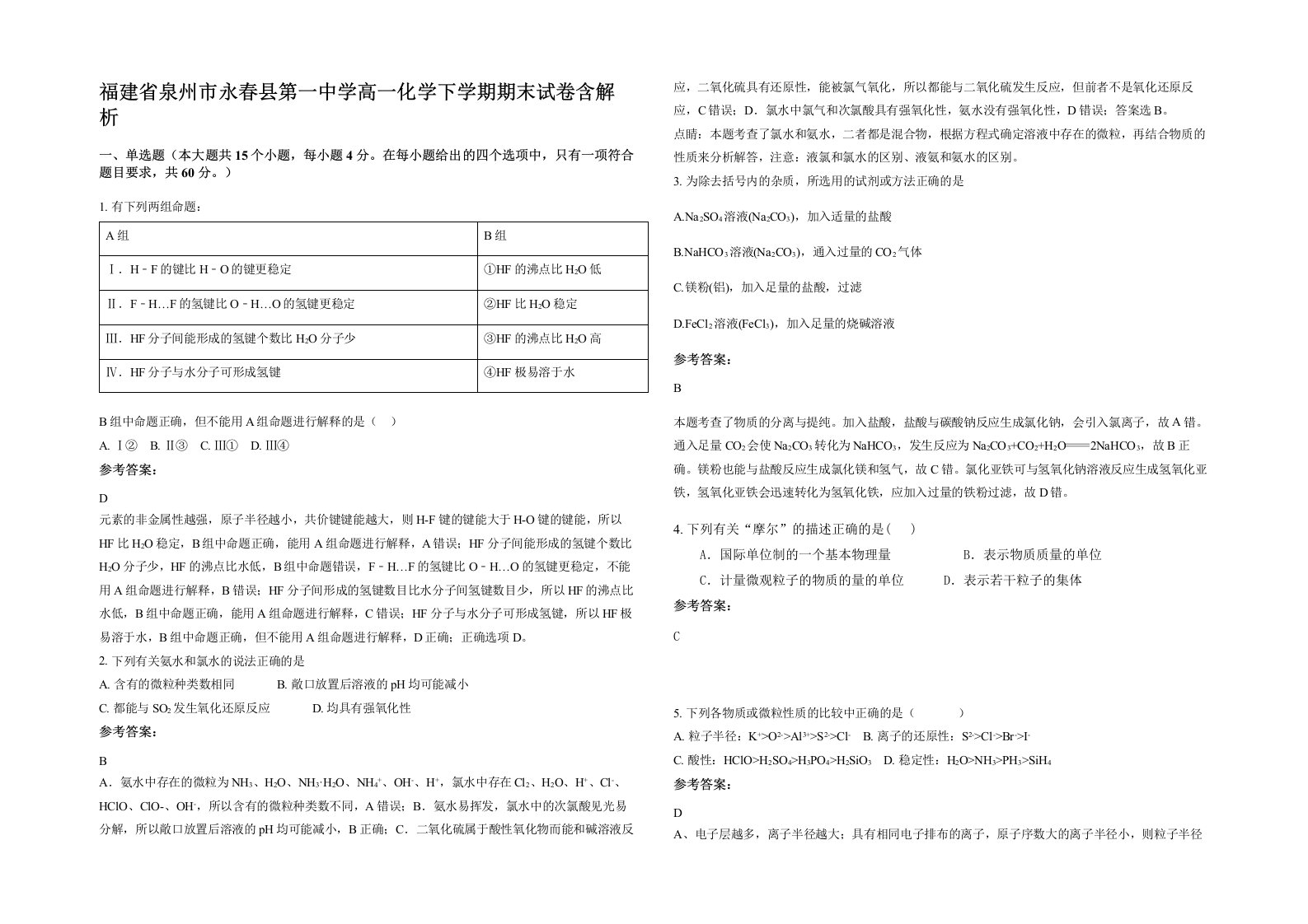 福建省泉州市永春县第一中学高一化学下学期期末试卷含解析