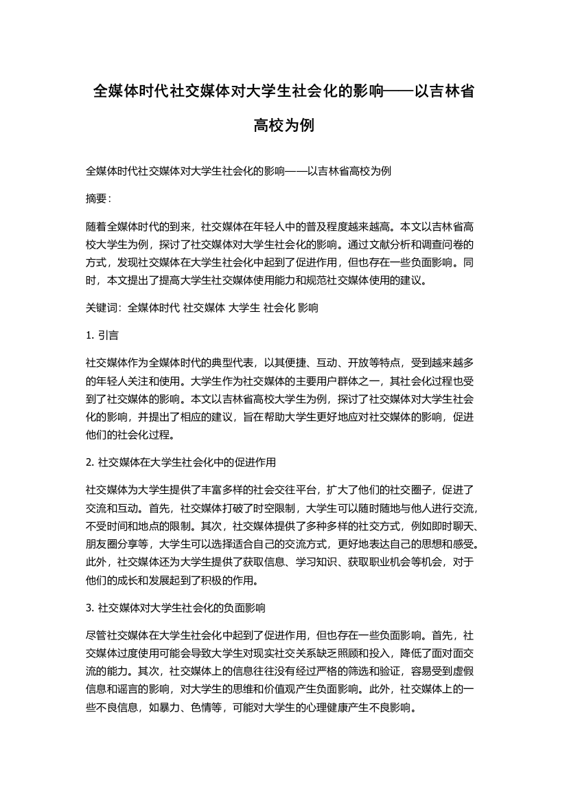 全媒体时代社交媒体对大学生社会化的影响——以吉林省高校为例