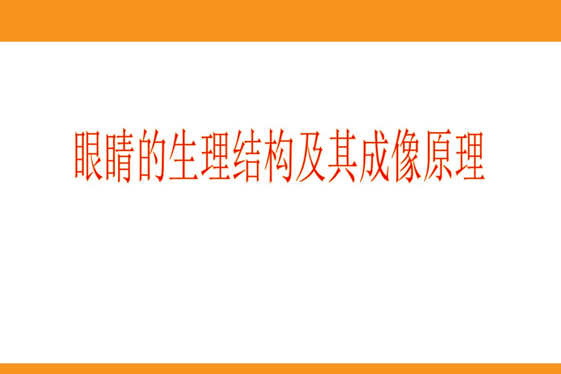 近视防治知识普及讲座(科普)