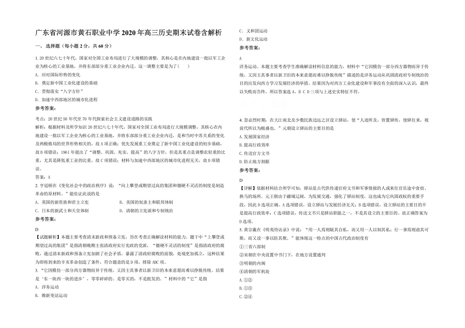 广东省河源市黄石职业中学2020年高三历史期末试卷含解析