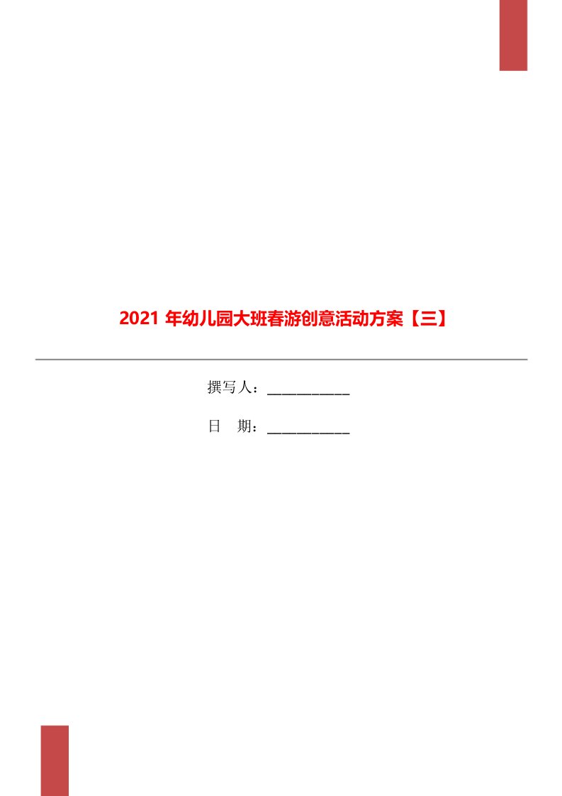 2021年幼儿园大班春游创意活动方案【三】