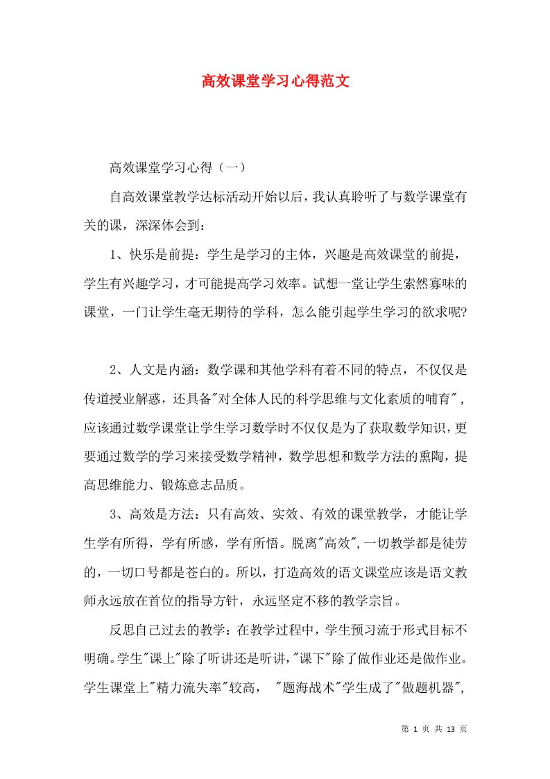 高效课堂学习心得范文