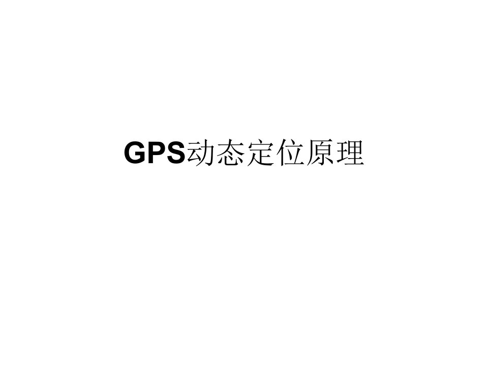 《GPS动态定位原理》PPT课件