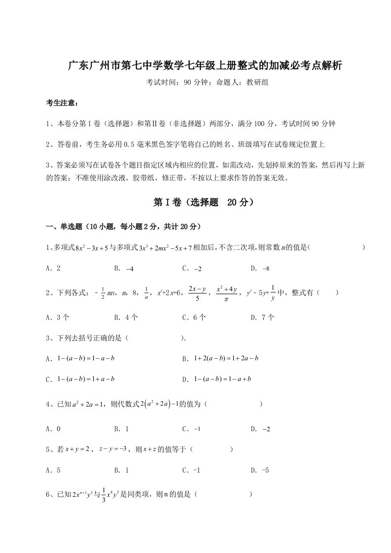 小卷练透广东广州市第七中学数学七年级上册整式的加减必考点解析试题（含答案解析）