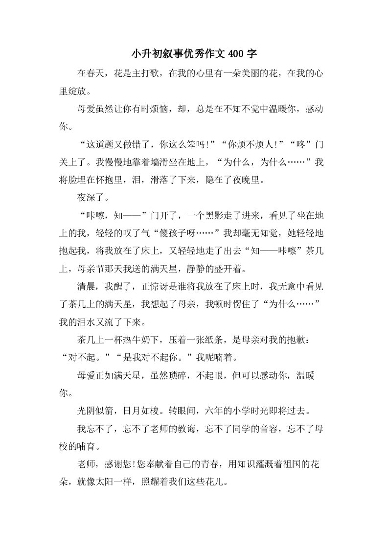 小升初叙事优秀作文400字