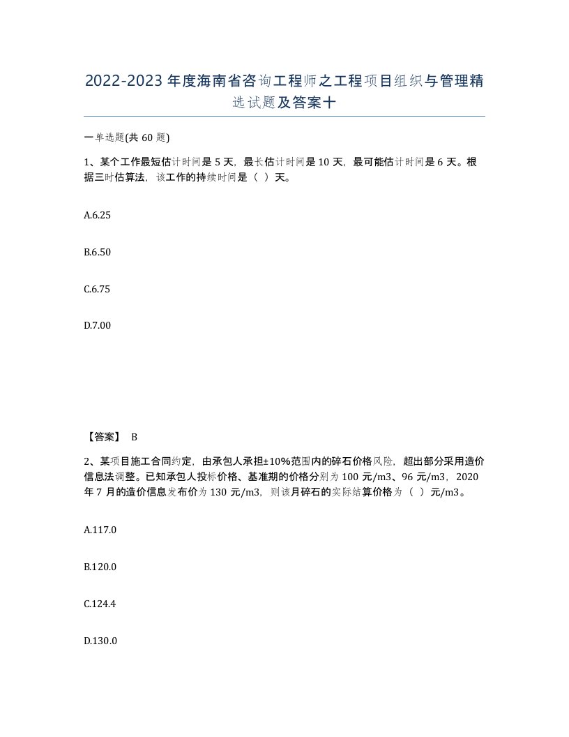 2022-2023年度海南省咨询工程师之工程项目组织与管理试题及答案十