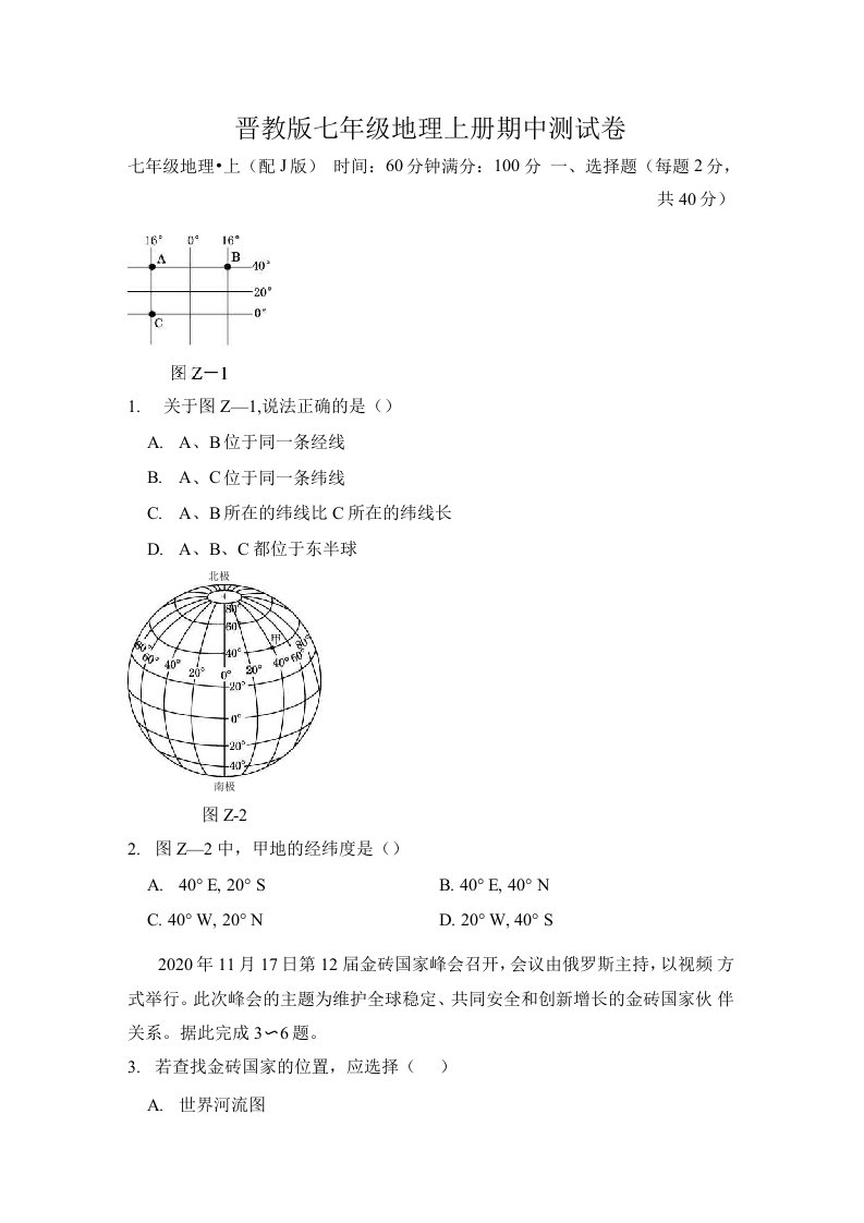 晋教版七年级地理上册第一学期期中测试卷附答案