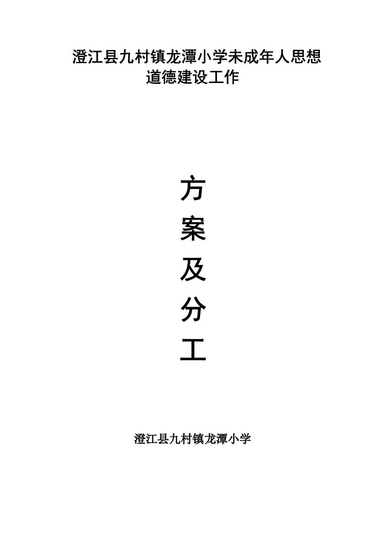 龙潭小学未成年人思想道德建设工作领导小组