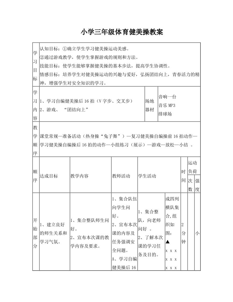 小学三年级体育健美操教案