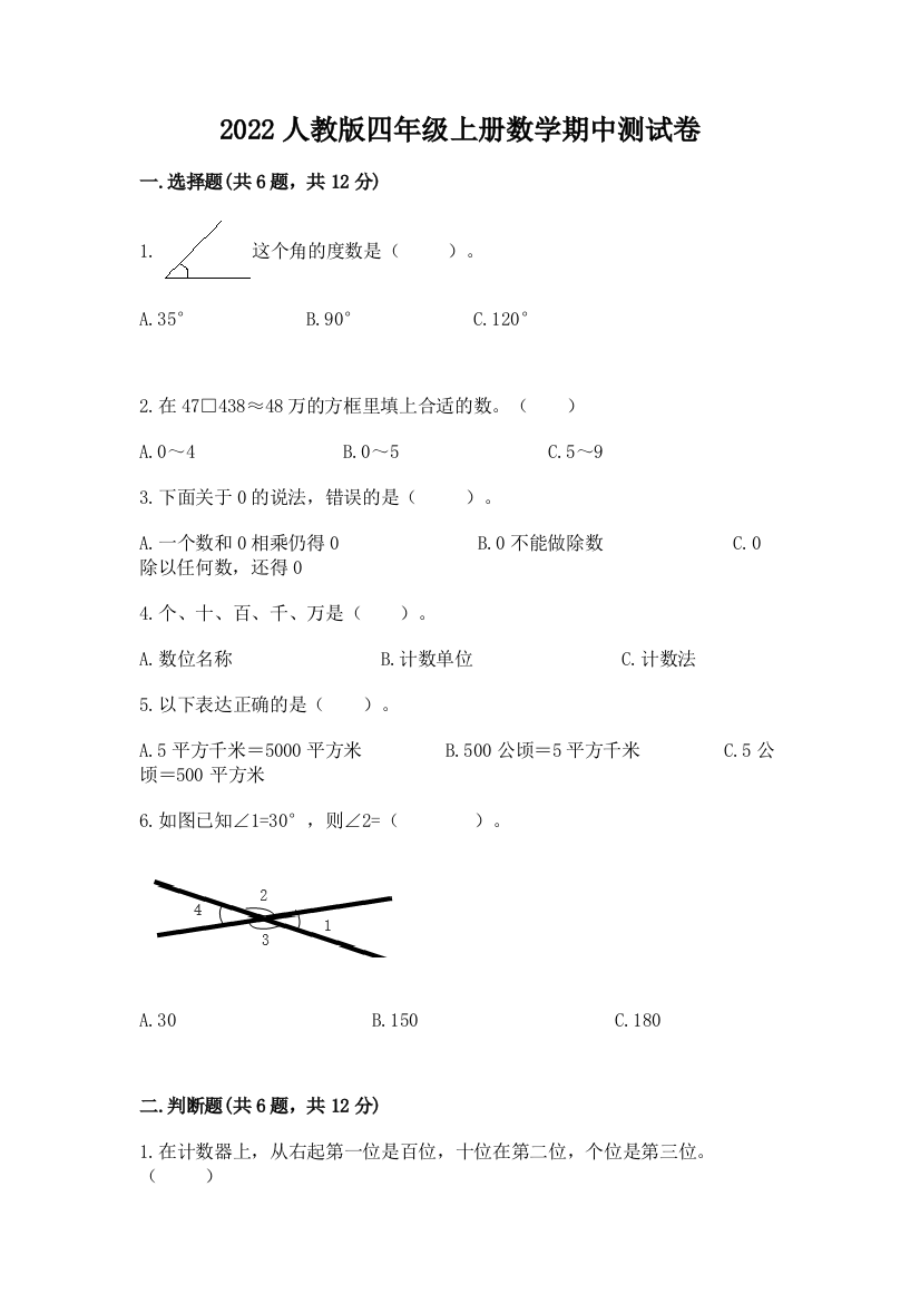 2022人教版四年级上册数学期中测试卷【有一套】