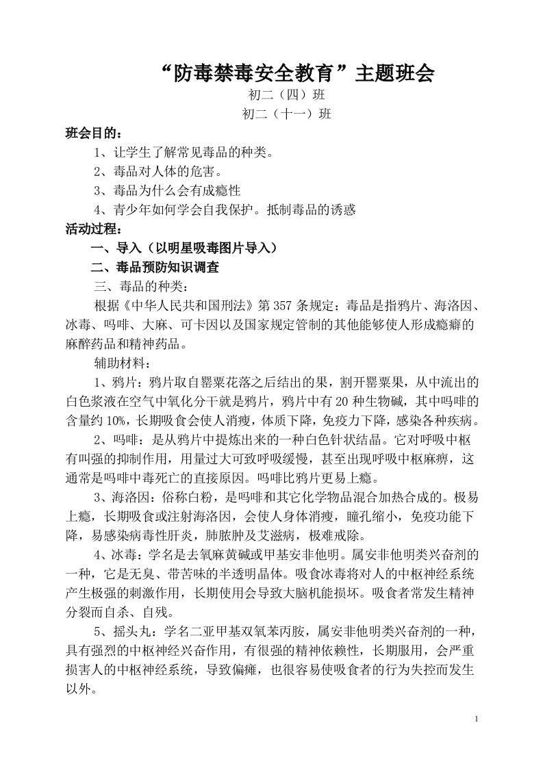 初二四班,十一班毒品预防安全教育主题班会教案