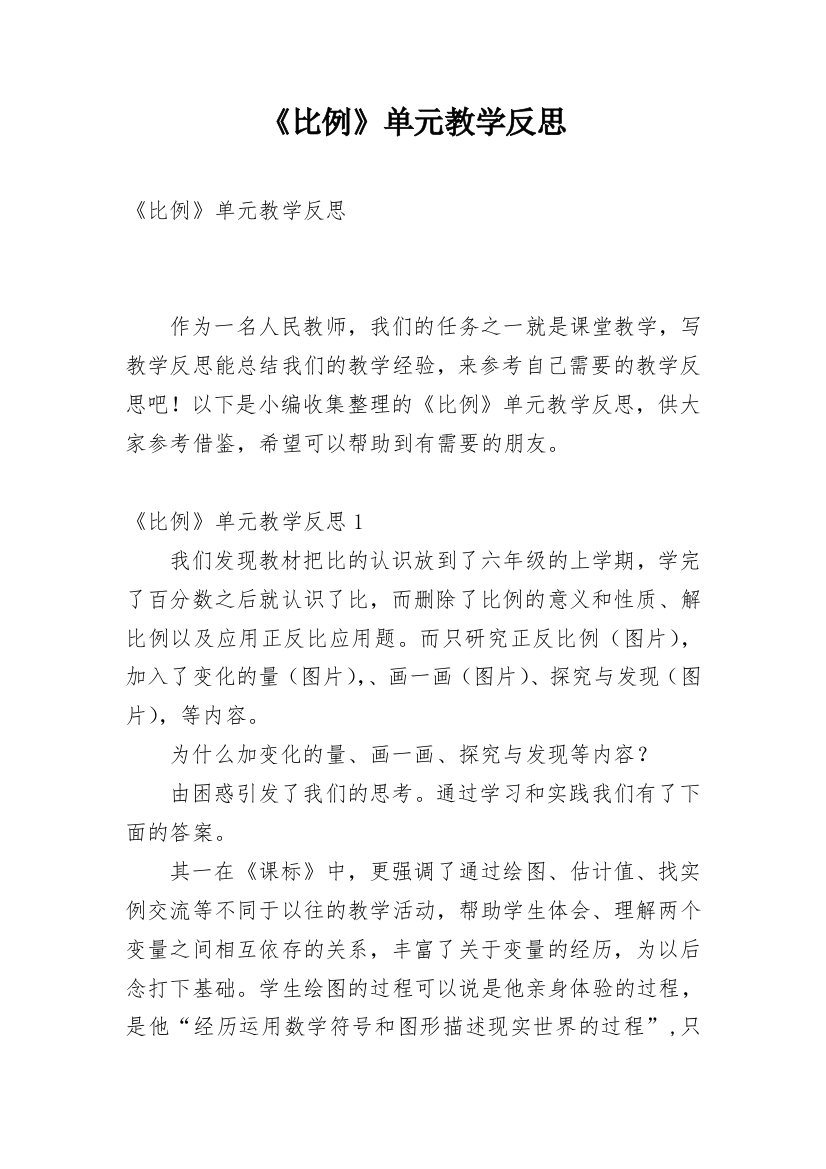 《比例》单元教学反思