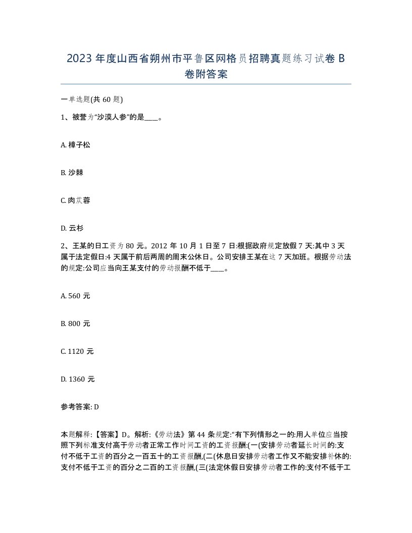 2023年度山西省朔州市平鲁区网格员招聘真题练习试卷B卷附答案