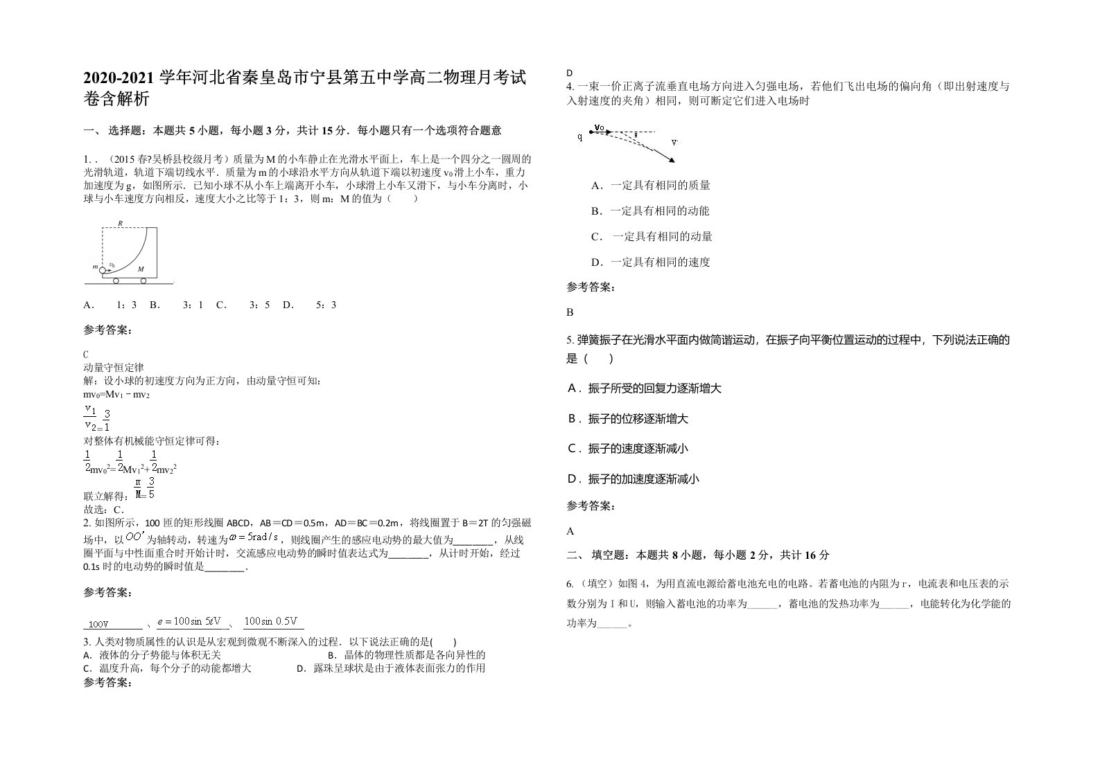 2020-2021学年河北省秦皇岛市宁县第五中学高二物理月考试卷含解析