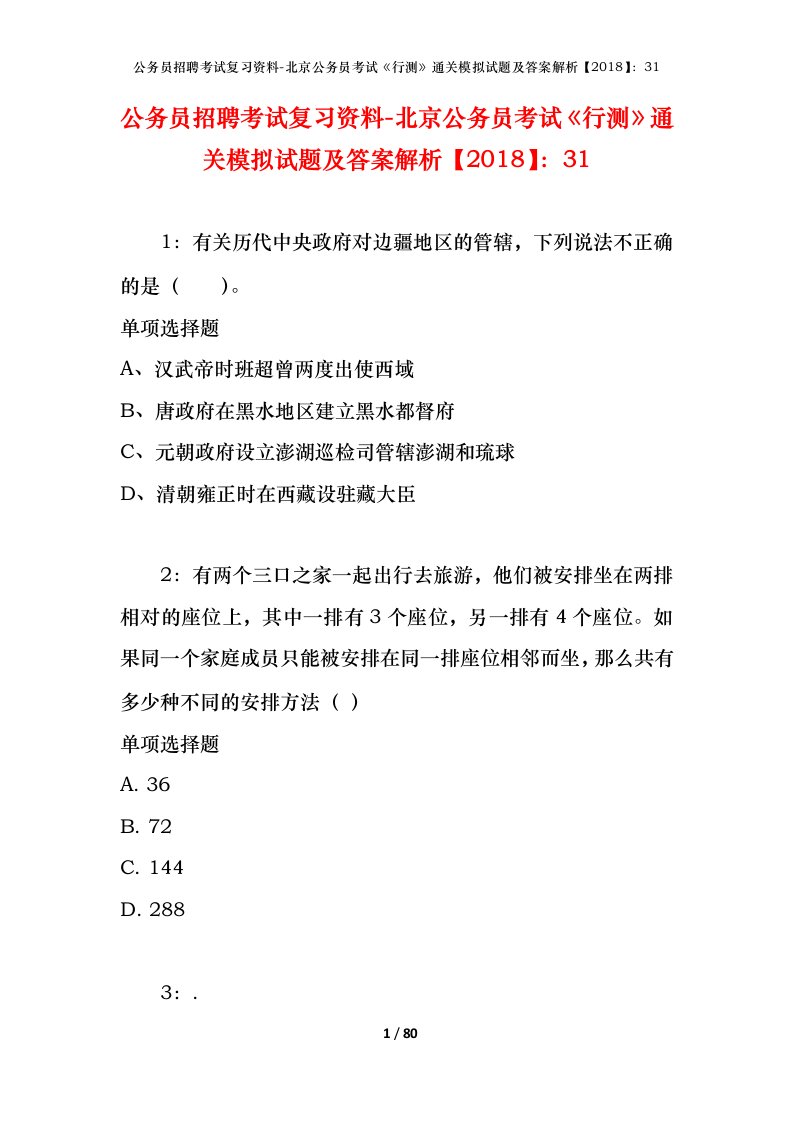 公务员招聘考试复习资料-北京公务员考试行测通关模拟试题及答案解析201831_6