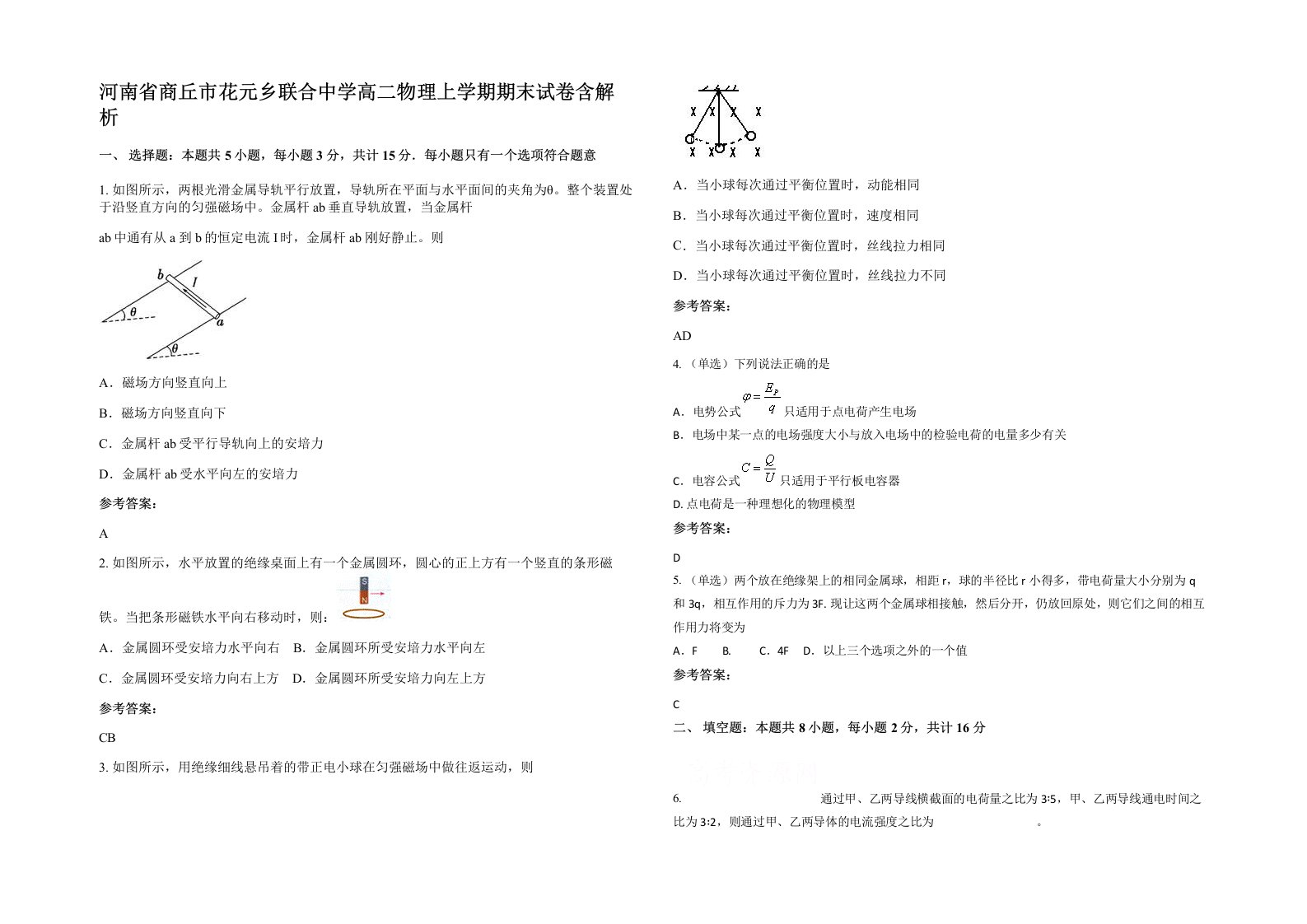 河南省商丘市花元乡联合中学高二物理上学期期末试卷含解析