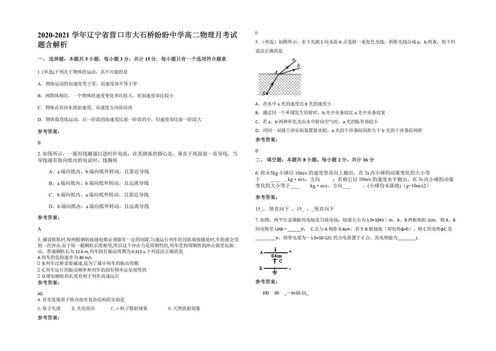 2020-2021学年辽宁省营口市大石桥盼盼中学高二物理月考试题含解析