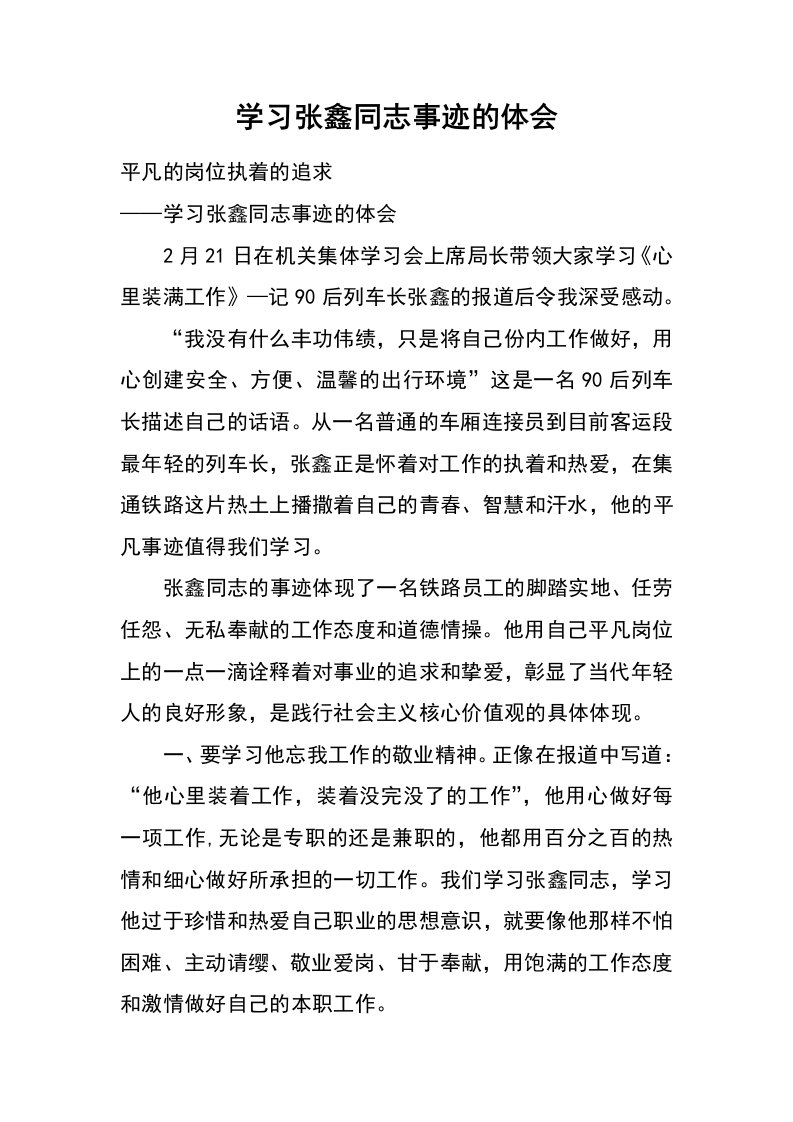 学习张鑫同志事迹的体会