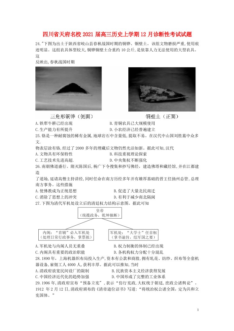 四川省天府名校2021届高三历史上学期12月诊断性考试试题