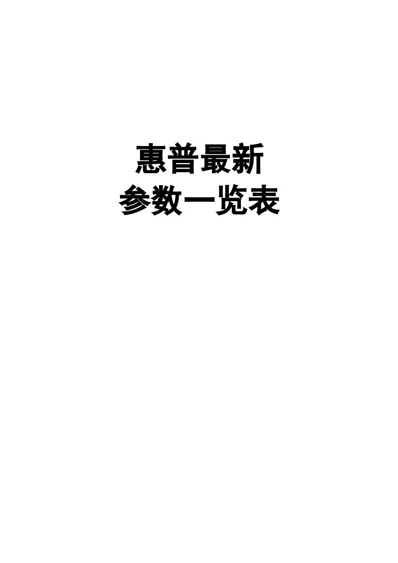 惠普打印机参数