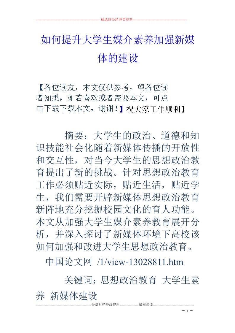 如何提升大学生媒介素养加强新媒体的建设