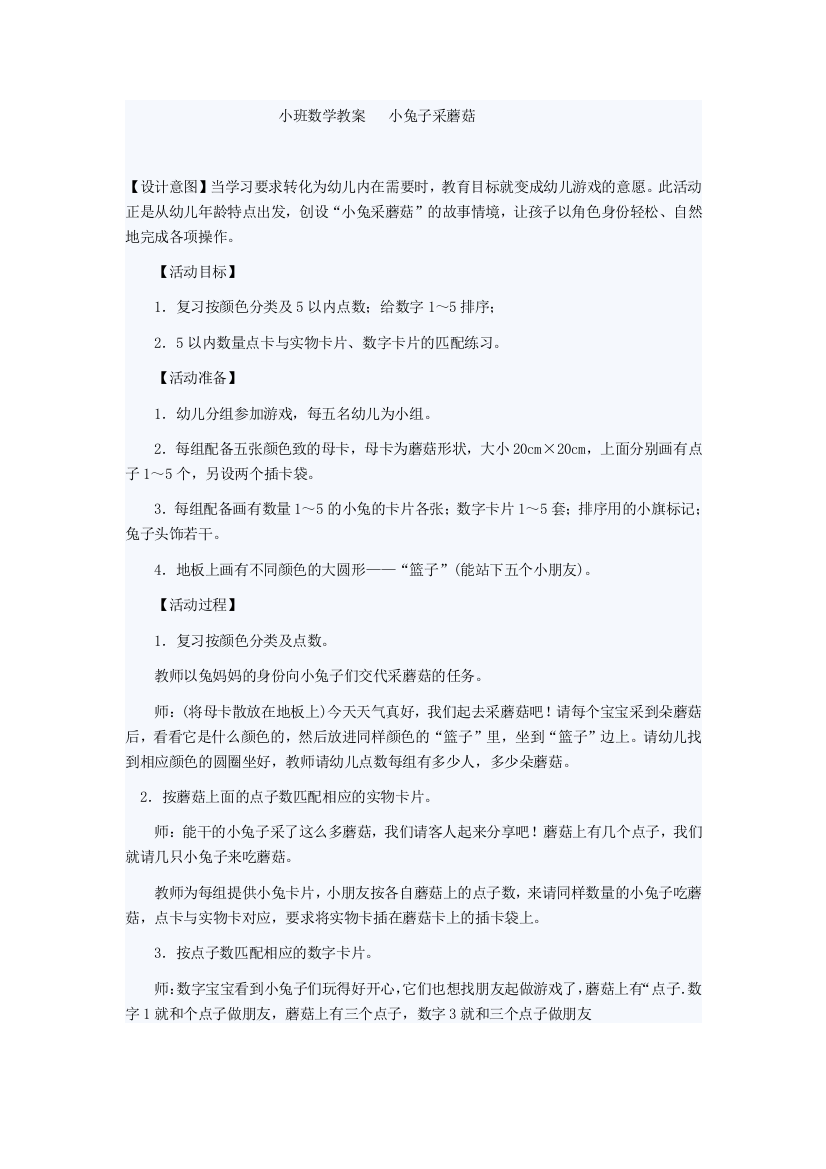 小班数学教案小兔子采蘑菇