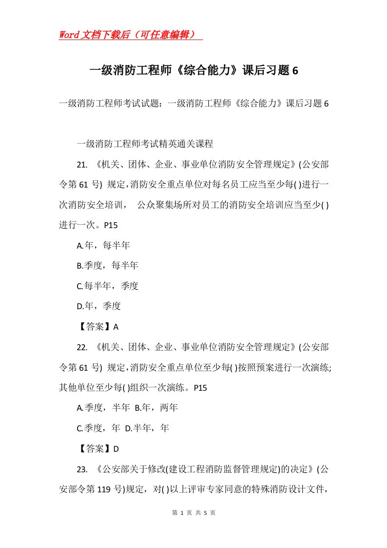 一级消防工程师综合能力课后习题6