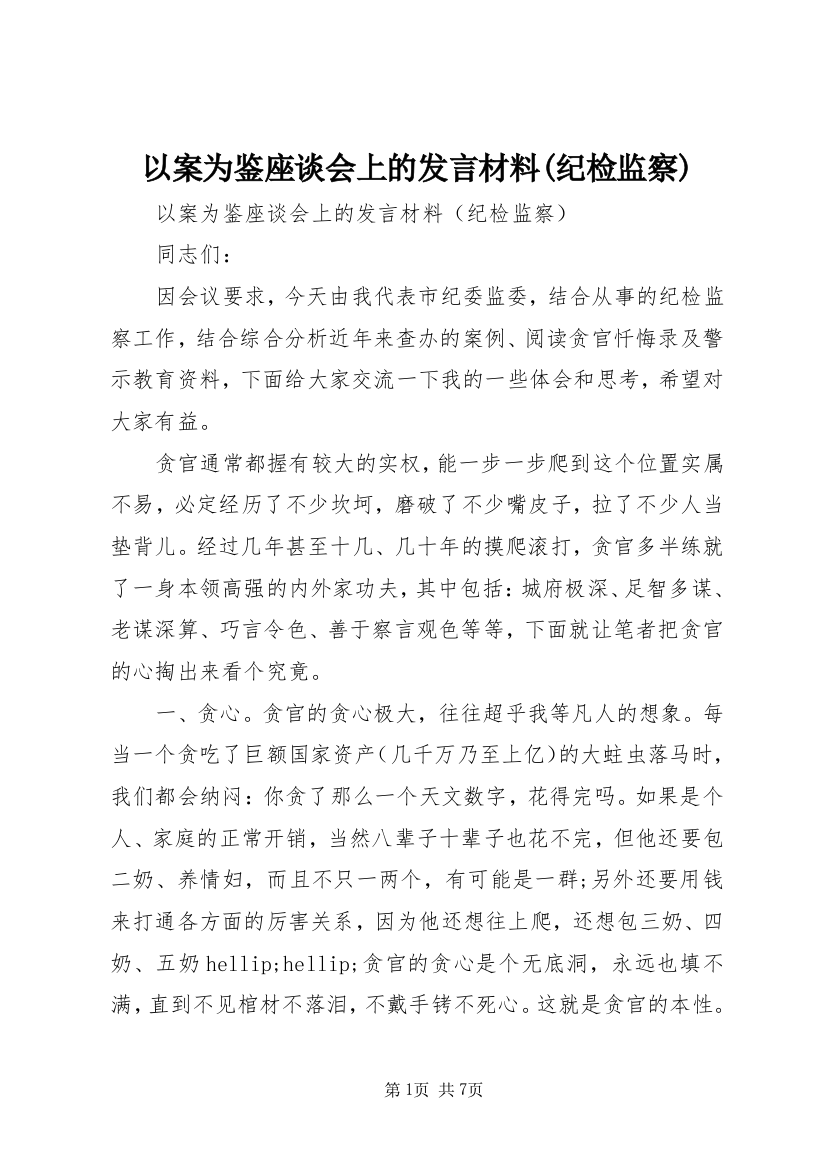 以案为鉴座谈会上的发言材料(纪检监察)