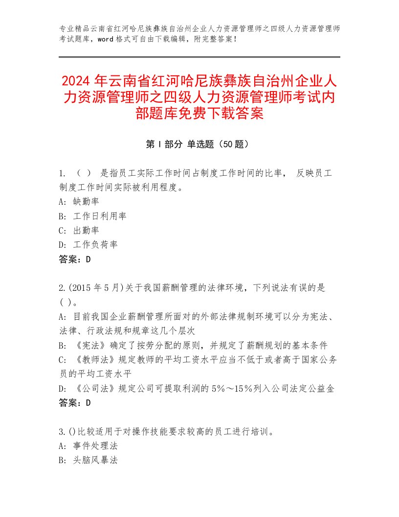 2024年云南省红河哈尼族彝族自治州企业人力资源管理师之四级人力资源管理师考试内部题库免费下载答案