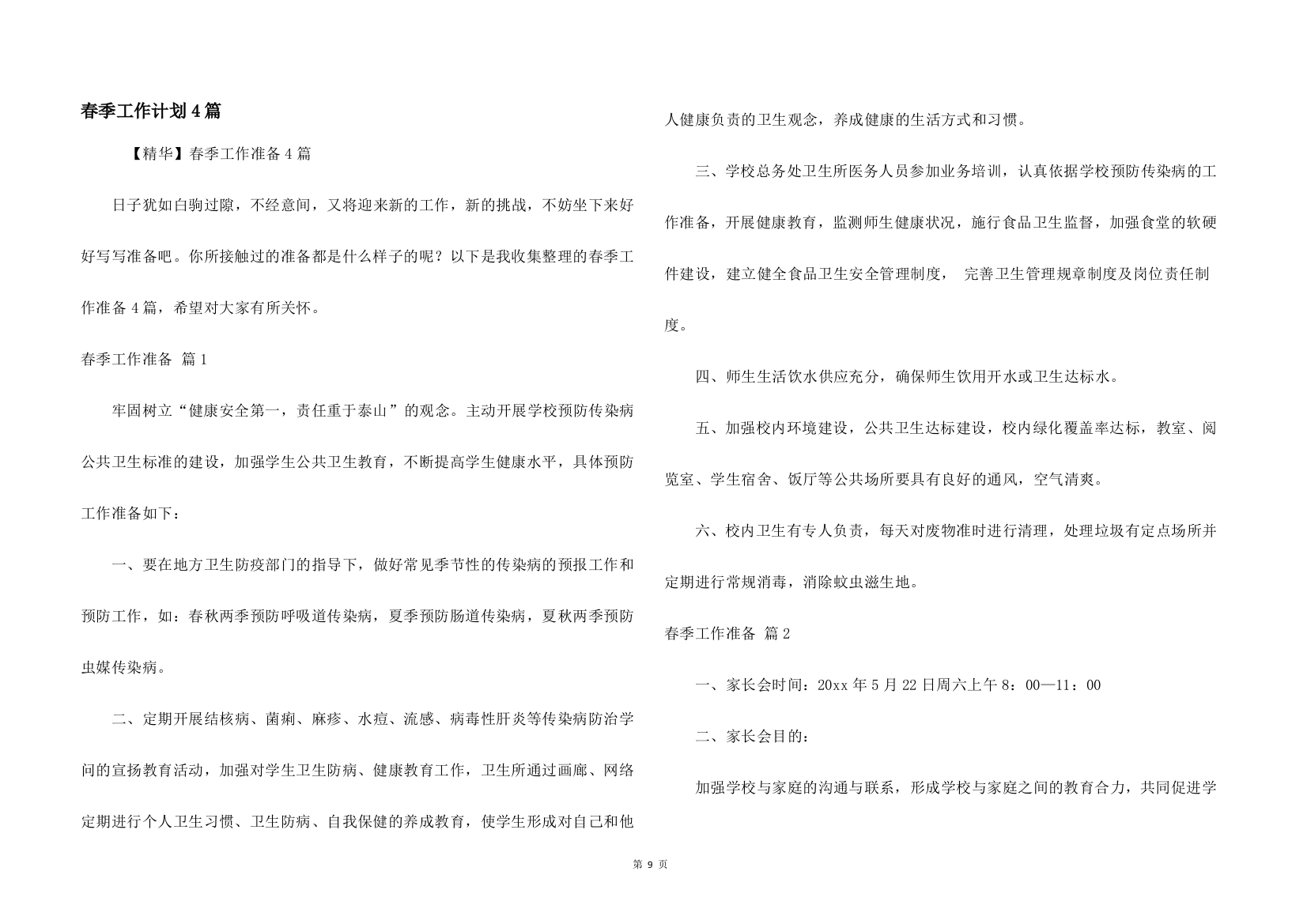 春季工作计划4篇