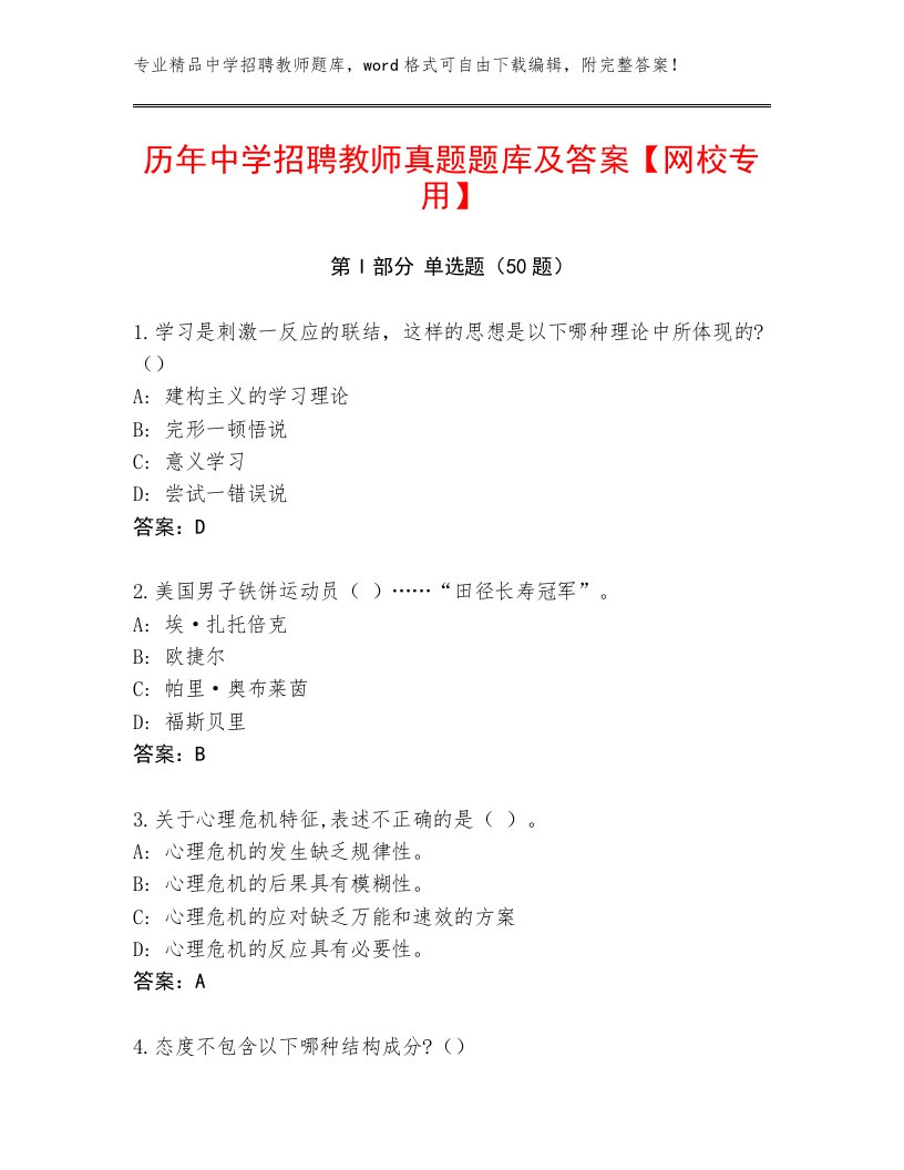 历年中学招聘教师真题题库及答案【网校专用】