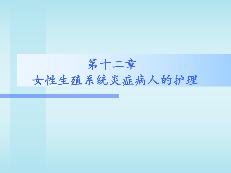 妇产科护理生殖系统炎症患者的护理ppt课件