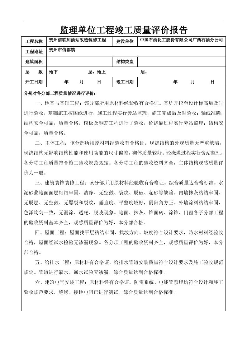 广西省某建筑工程监理单位工程竣工质量评价报告