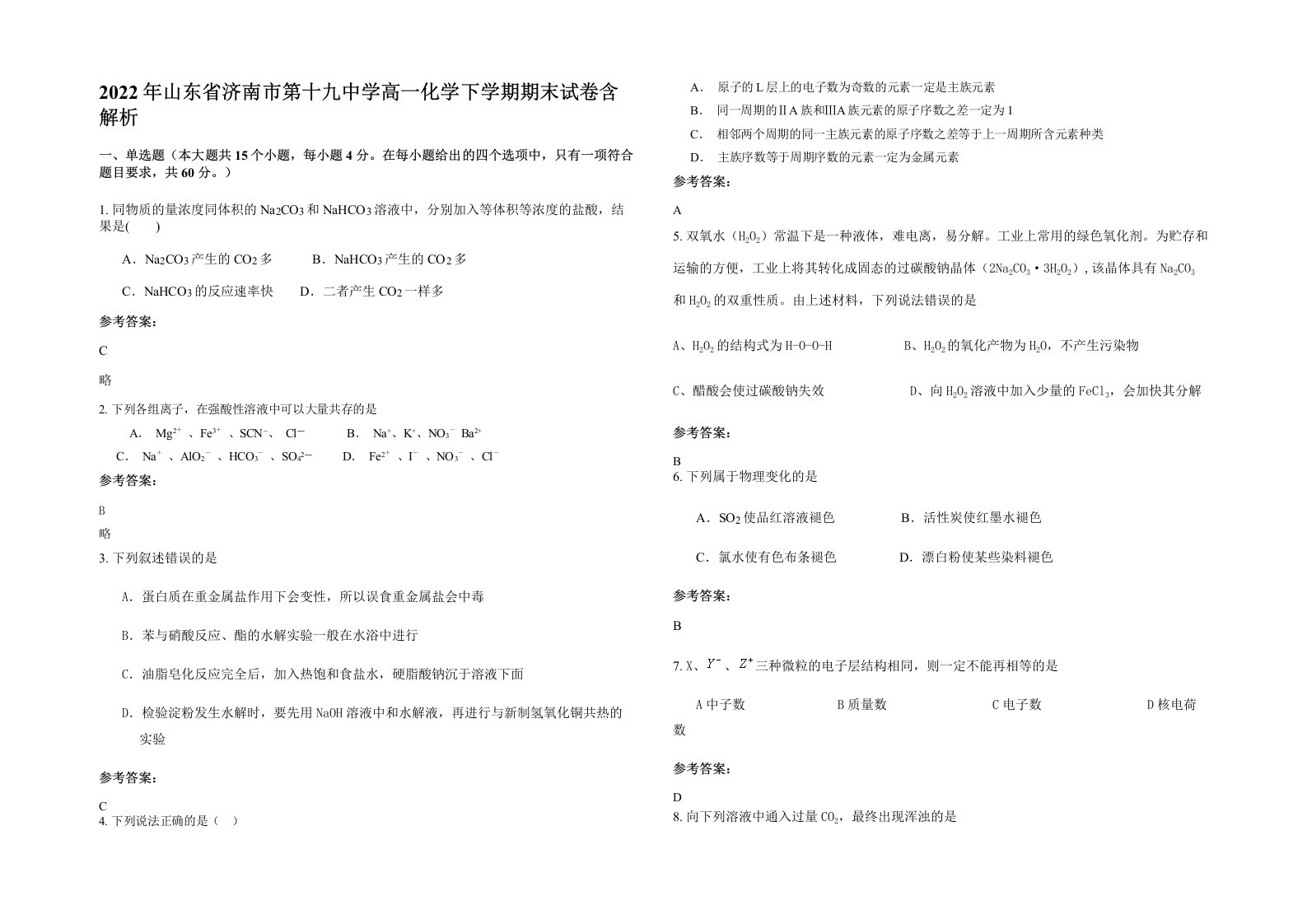 2022年山东省济南市第十九中学高一化学下学期期末试卷含解析