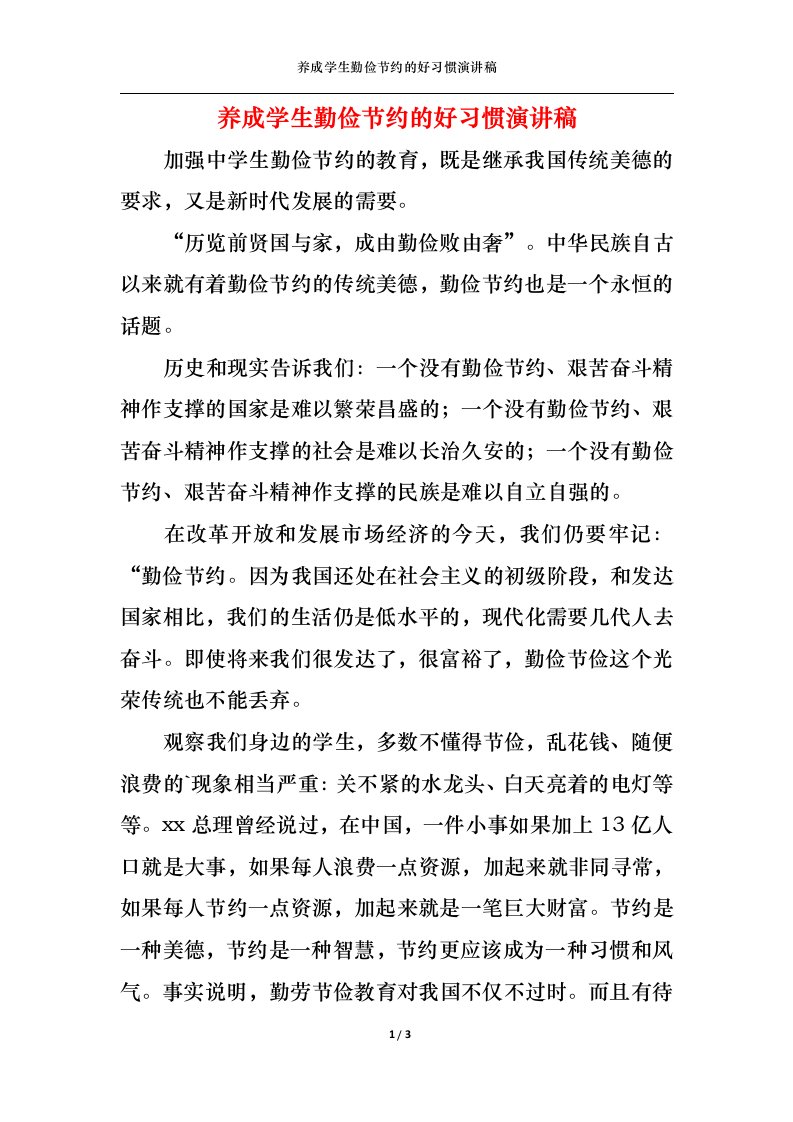 精选养成学生勤俭节约的好习惯演讲稿