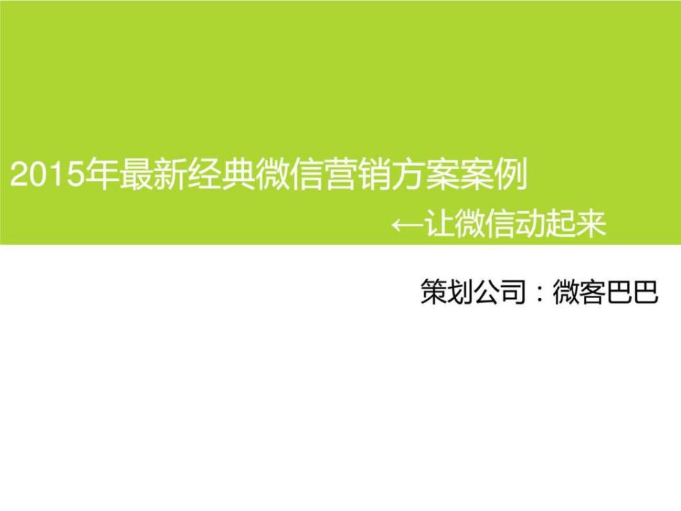 最新经典微信营销方案案例