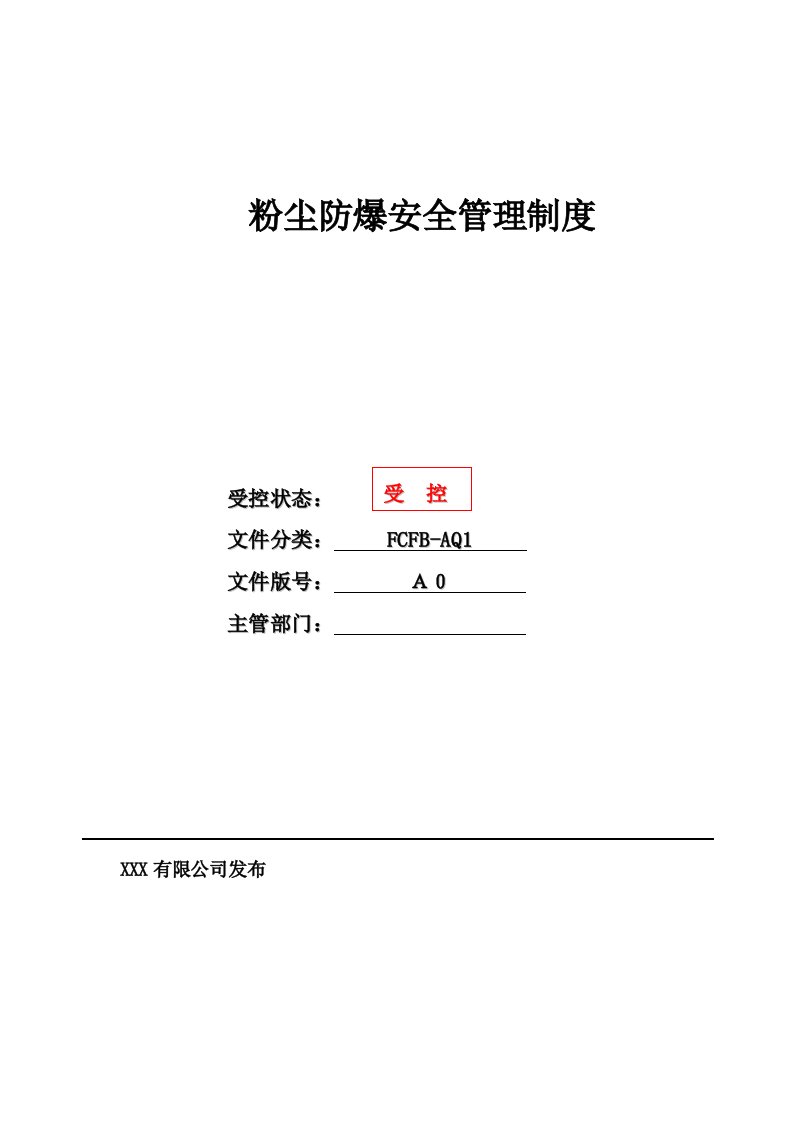 《某有限公司粉尘防爆安全管理制度汇编》