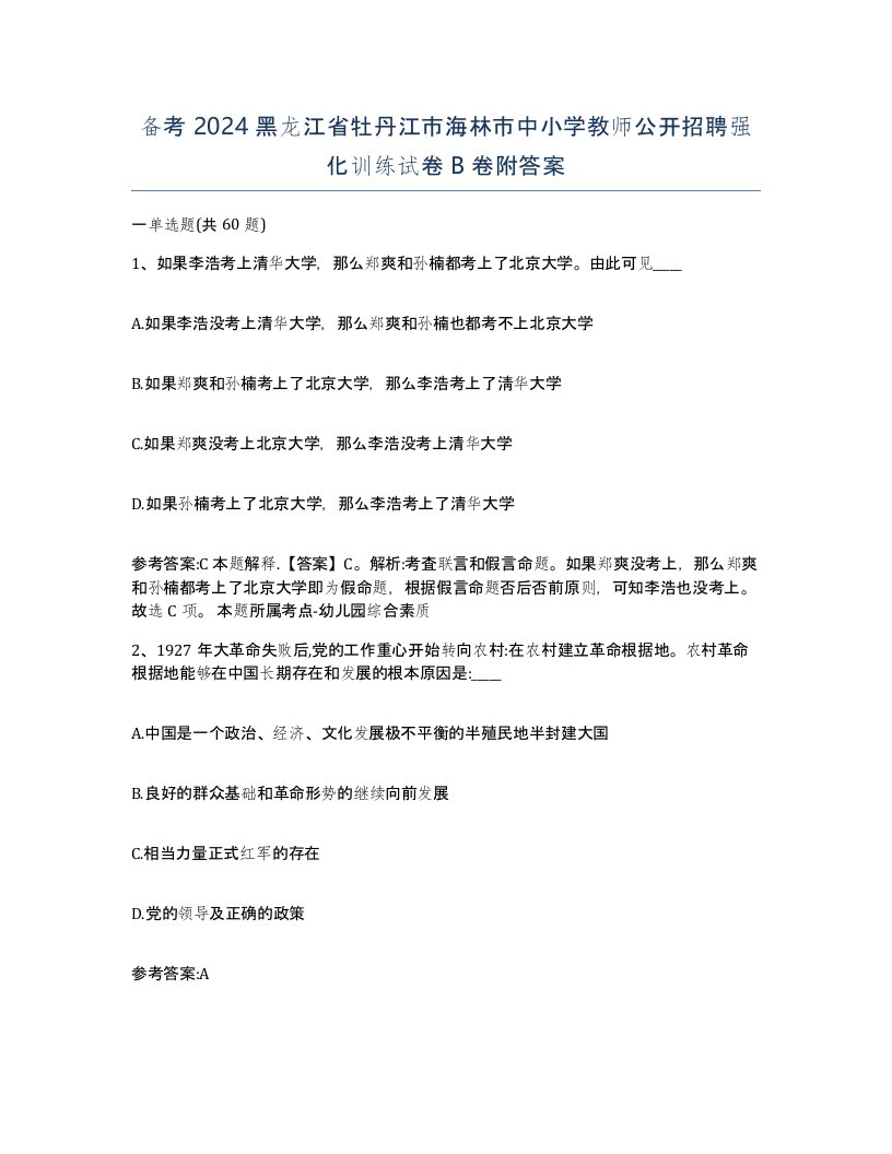 备考2024黑龙江省牡丹江市海林市中小学教师公开招聘强化训练试卷B卷附答案