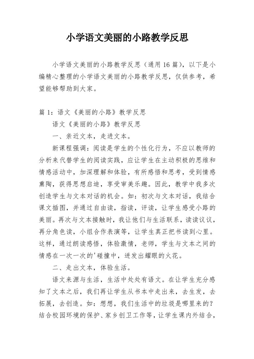 小学语文美丽的小路教学反思