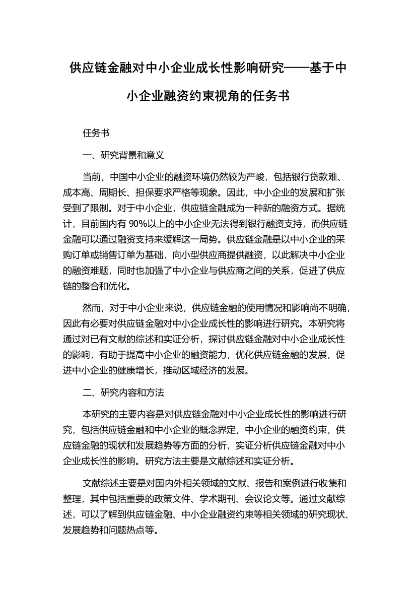 供应链金融对中小企业成长性影响研究——基于中小企业融资约束视角的任务书