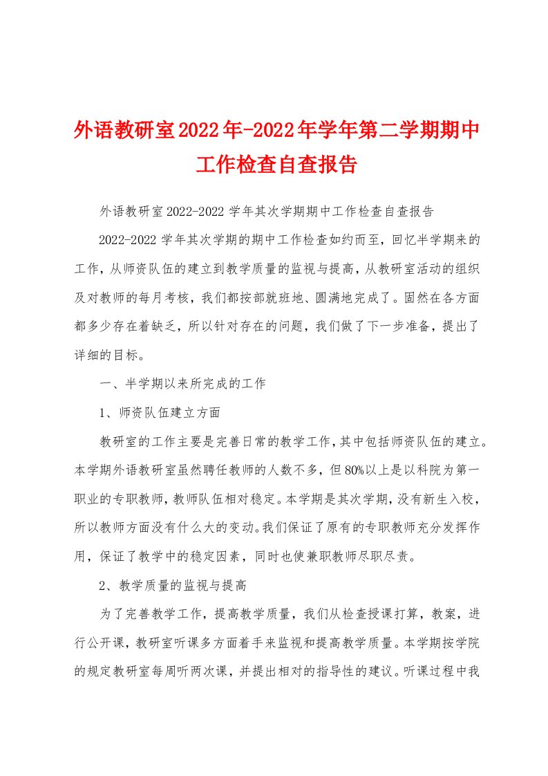 外语教研室2022年学年第二学期期中工作检查自查报告