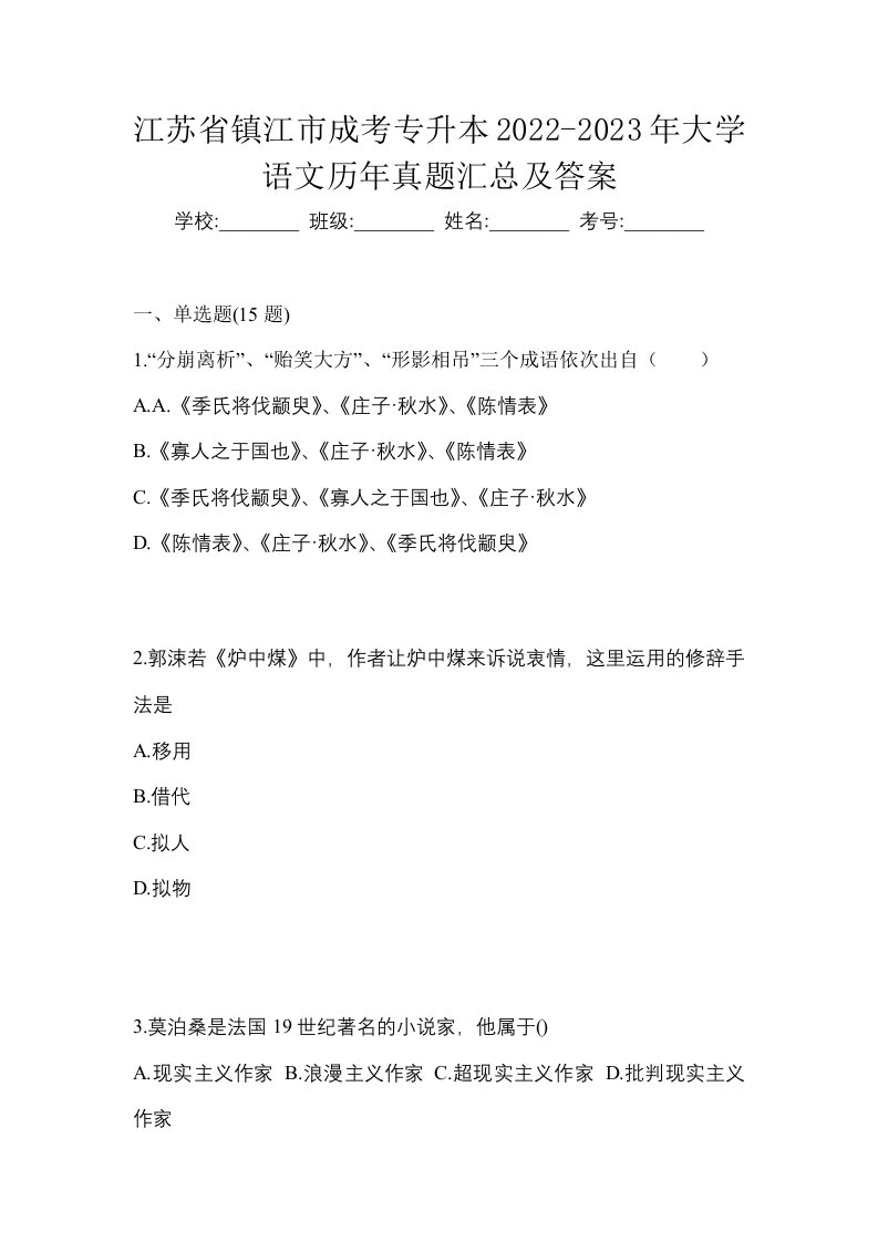 江苏省镇江市成考专升本2022-2023年大学语文历年真题汇总及答案