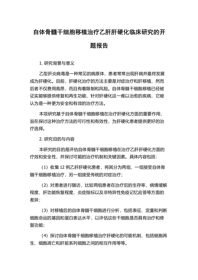 自体骨髓干细胞移植治疗乙肝肝硬化临床研究的开题报告