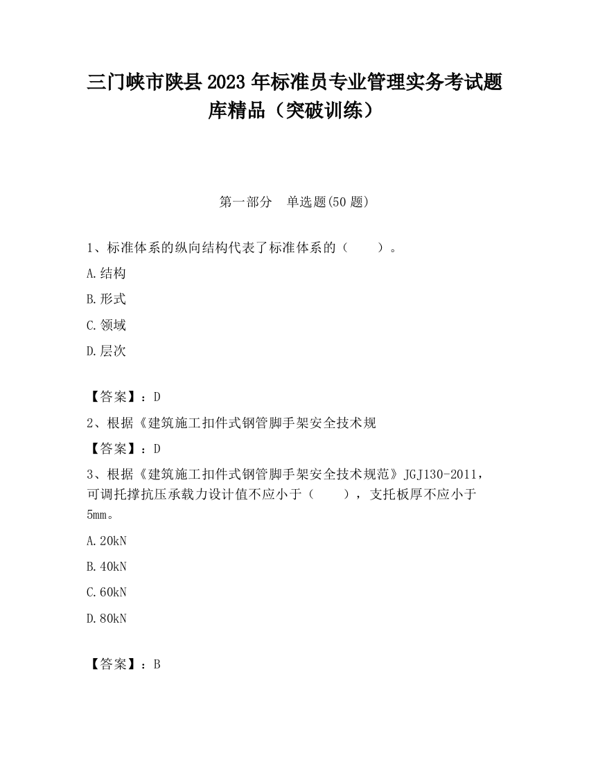 三门峡市陕县2023年标准员专业管理实务考试题库精品（突破训练）