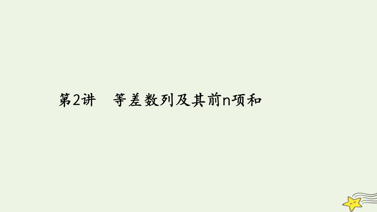 旧教材适用2023高考数学一轮总复习第六章数列第2讲等差数列及其前n项和课件