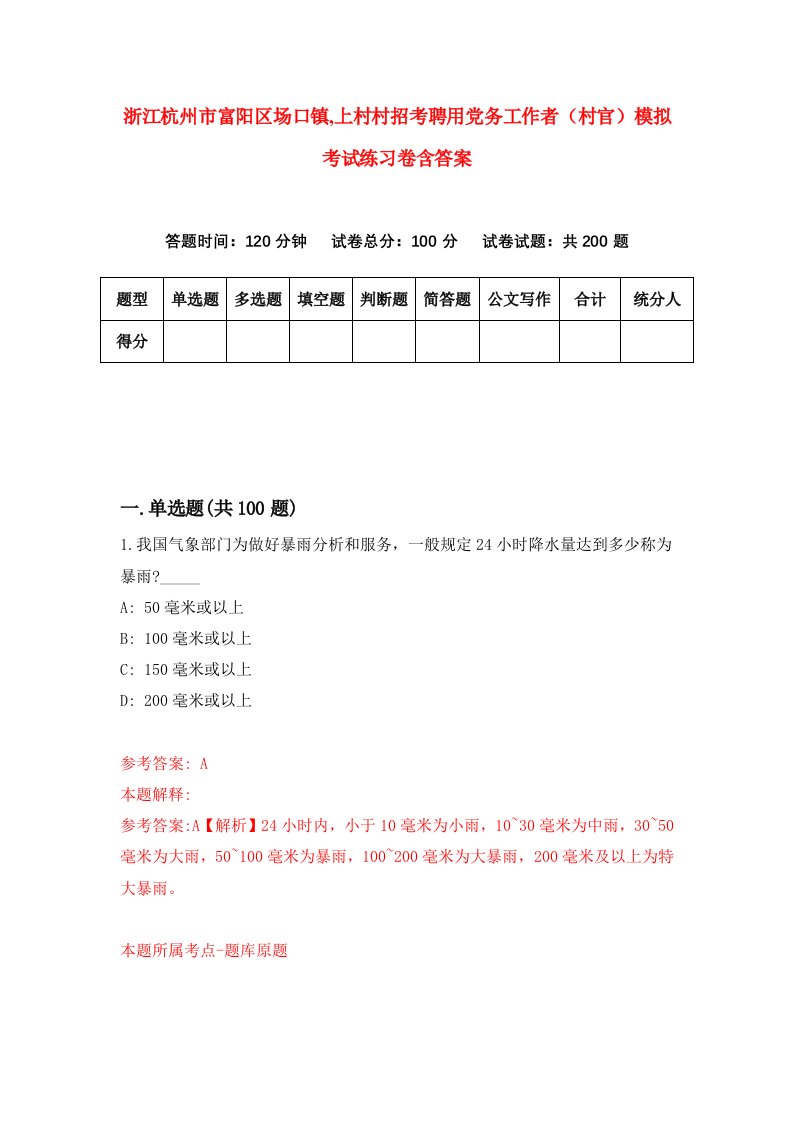 浙江杭州市富阳区场口镇上村村招考聘用党务工作者村官模拟考试练习卷含答案第4次